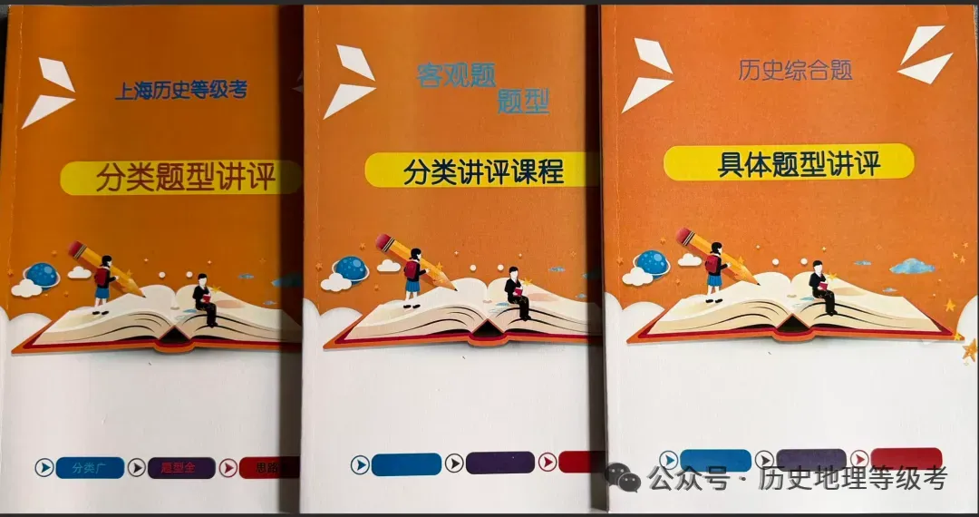 上海高考历史题型分类讲评课程-第1张图片-四季读书网