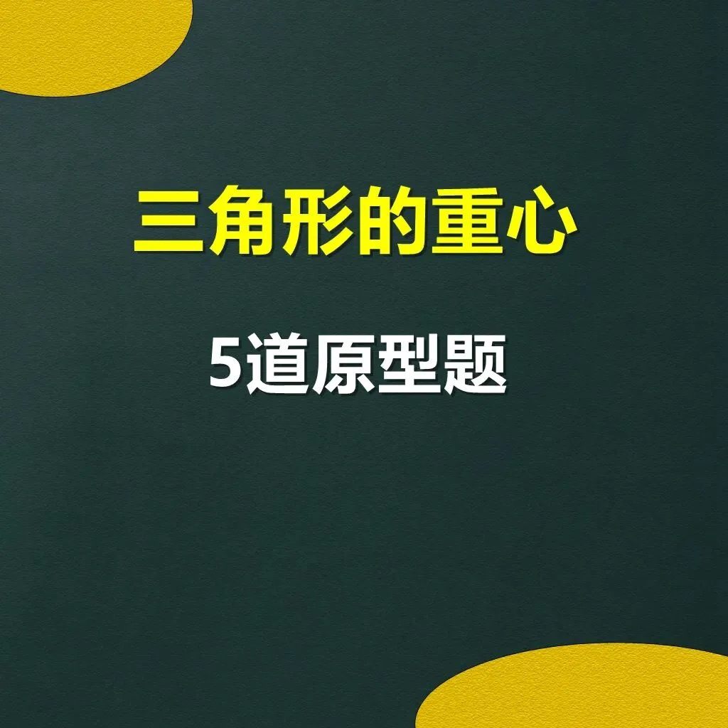 初二数学三角形的重心5道原型题,郭氏数学内部资料节选-第1张图片-四季读书网 初二数学三角形的重心5道原型题,郭氏数学内部资料节选-第1张图片-四季读书网