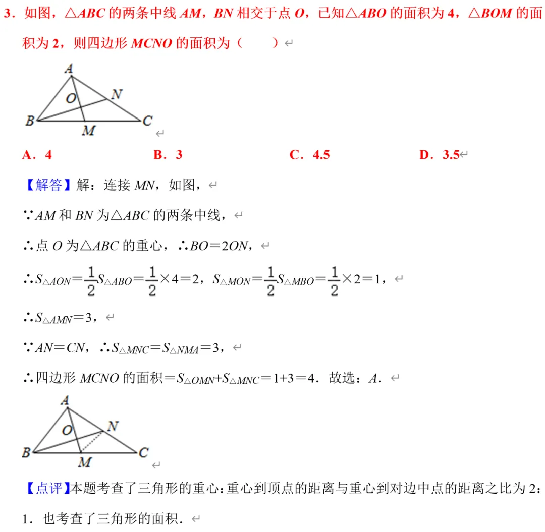 初二数学三角形的重心5道原型题,郭氏数学内部资料节选-第3张图片-四季读书网 初二数学三角形的重心5道原型题,郭氏数学内部资料节选-第3张图片-四季读书网