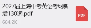 27届上海中考英语,考纲新增130词整理完毕-第2张图片-四季读书网