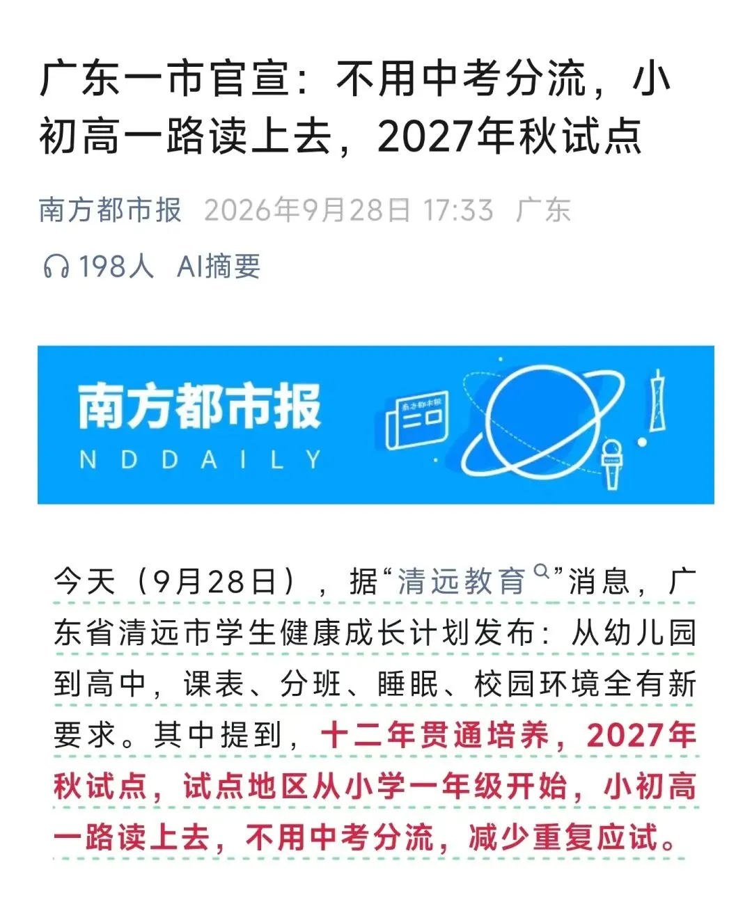 正式官宣取消中考!2027年秋季开始!-第4张图片-四季读书网