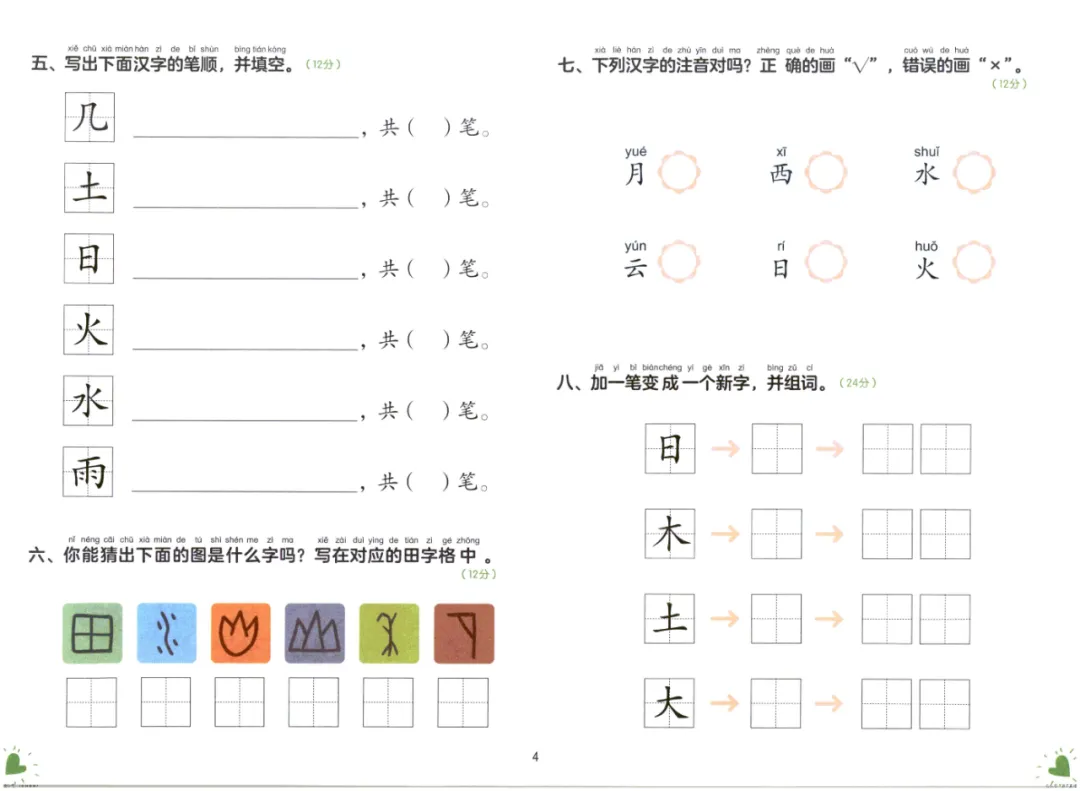 幼小衔接语言测试试卷电子版可打印-第4张图片-四季读书网