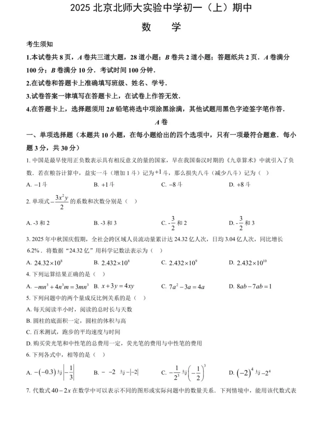 2025年实验中学初一(上)数学期中试卷&附答案-第3张图片-四季读书网