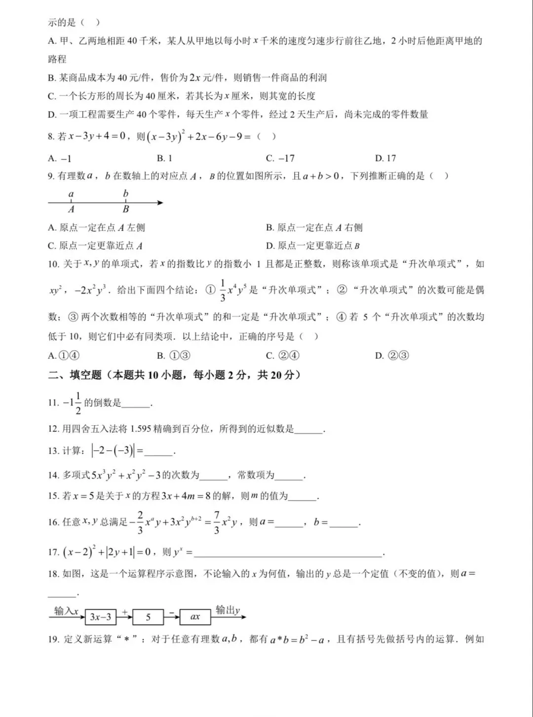 2025年实验中学初一(上)数学期中试卷&附答案-第4张图片-四季读书网
