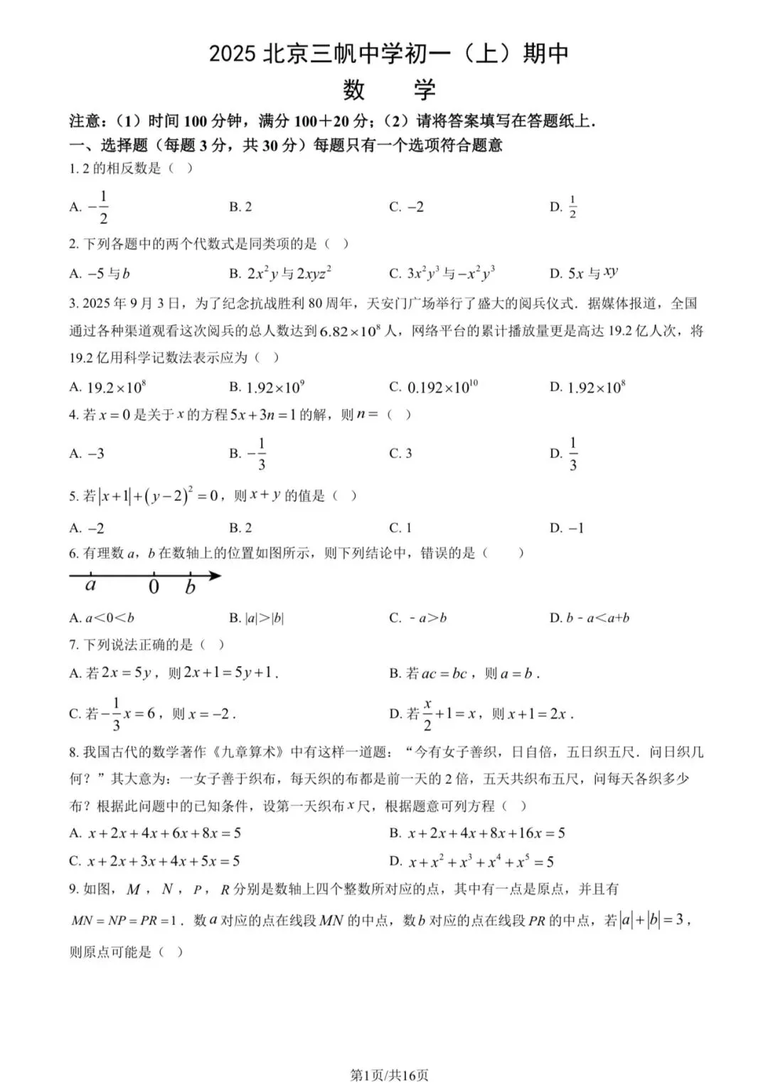 2025年三帆中学初一(上)数学期中试卷&附答案-第3张图片-四季读书网 2025年三帆中学初一(上)数学期中试卷&附答案-第3张图片-四季读书网