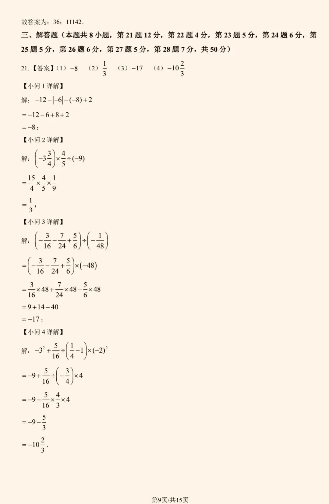 2025年实验中学初一(上)数学期中试卷&附答案-第12张图片-四季读书网