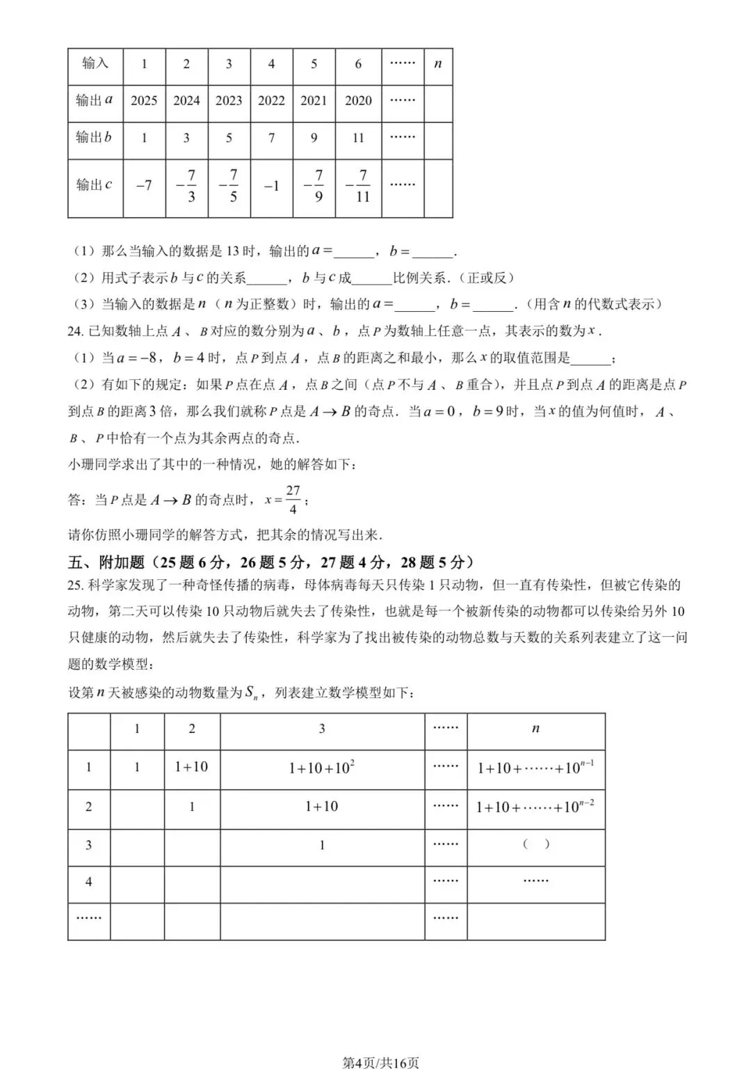 2025年三帆中学初一(上)数学期中试卷&附答案-第6张图片-四季读书网 2025年三帆中学初一(上)数学期中试卷&附答案-第6张图片-四季读书网