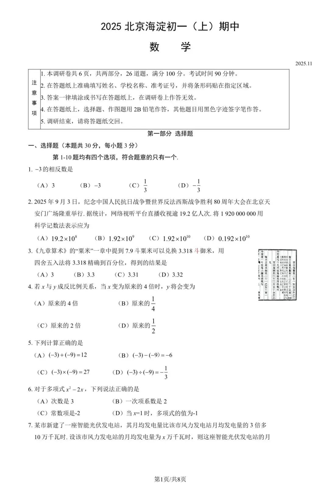 2025年海淀区初一(上)数学期中试卷&附答案-第3张图片-四季读书网