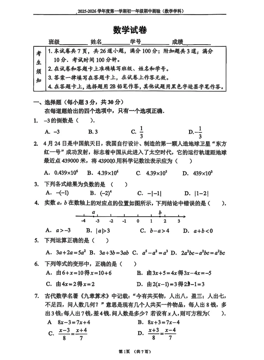 2025年北京四中初一(上)数学期中试卷&附答案-第3张图片-四季读书网 2025年北京四中初一(上)数学期中试卷&附答案-第3张图片-四季读书网