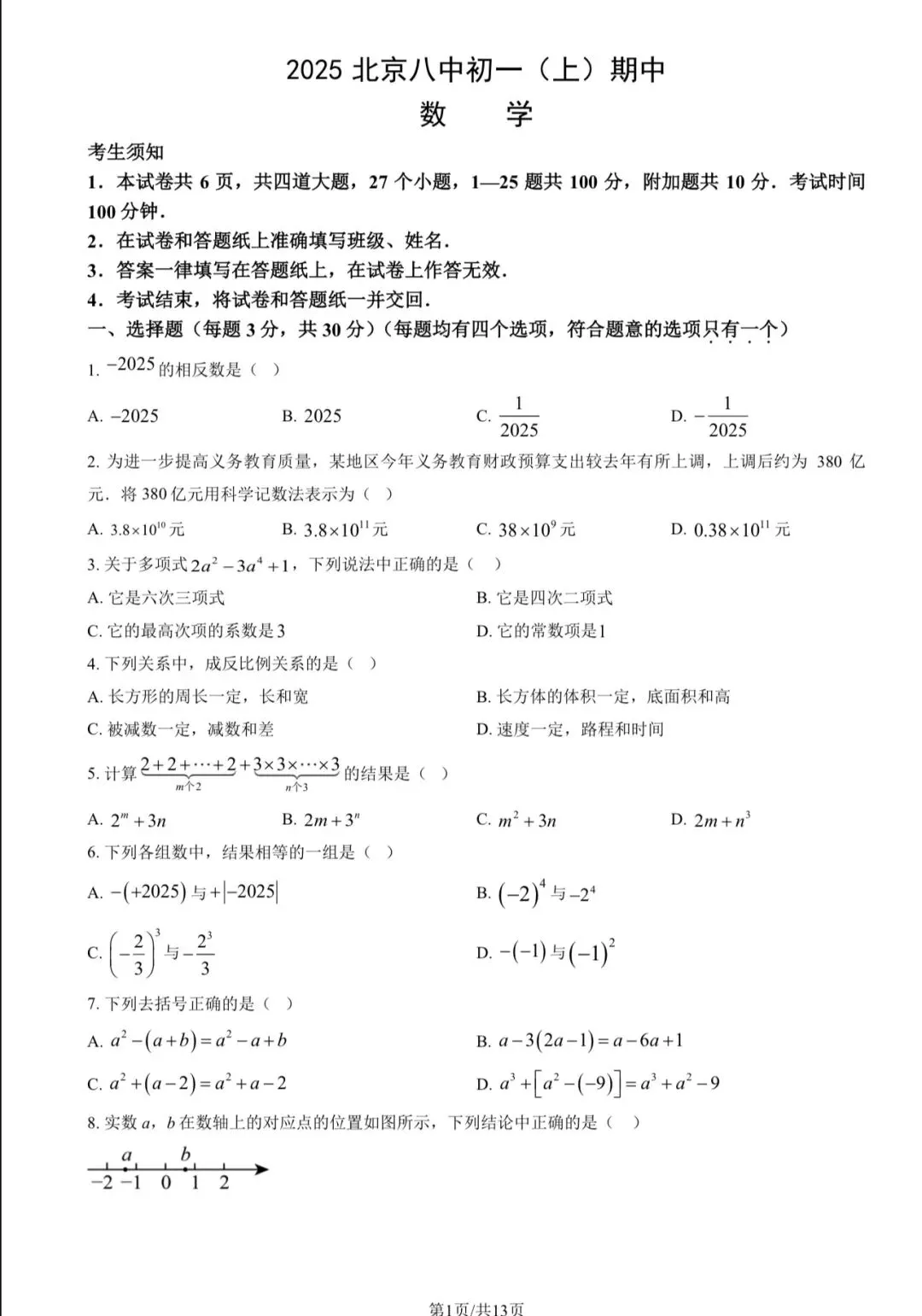 2025年北京八中初一(上)数学期中试卷&附答案-第3张图片-四季读书网