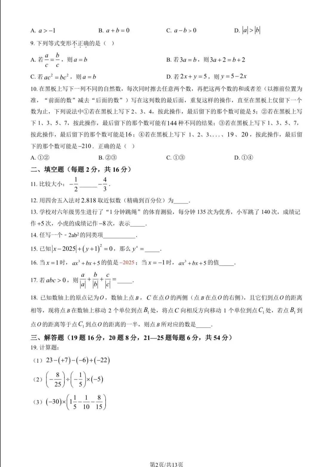 2025年北京八中初一(上)数学期中试卷&附答案-第4张图片-四季读书网