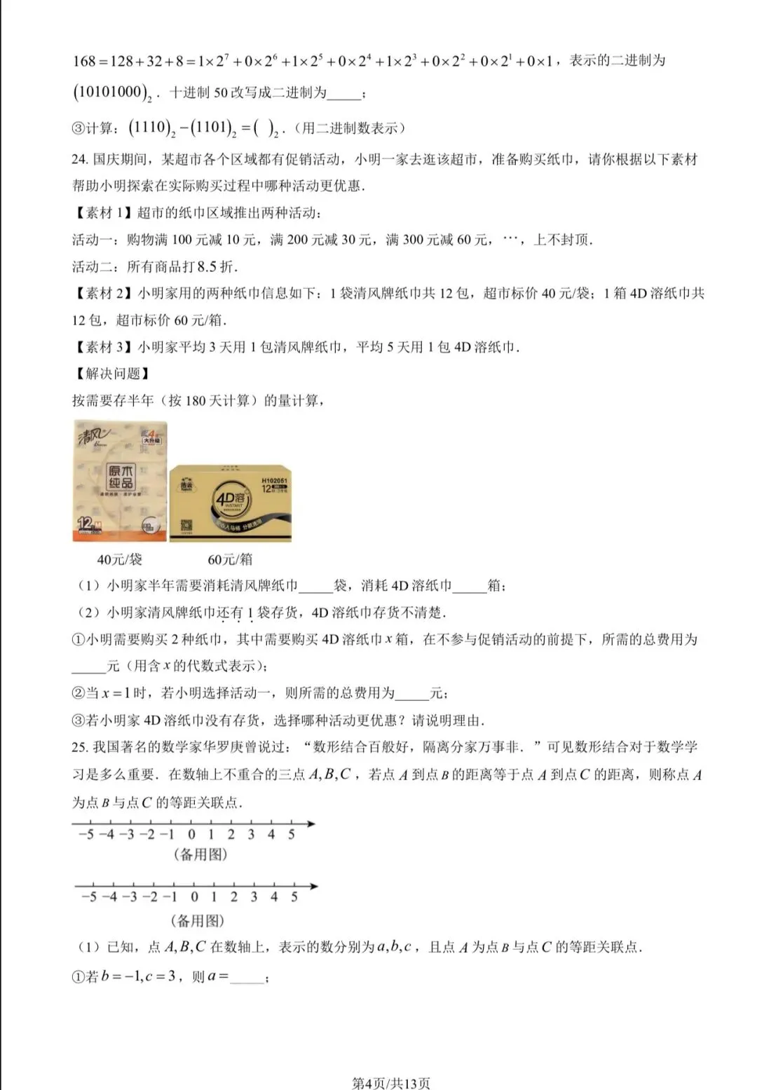 2025年北京八中初一(上)数学期中试卷&附答案-第6张图片-四季读书网