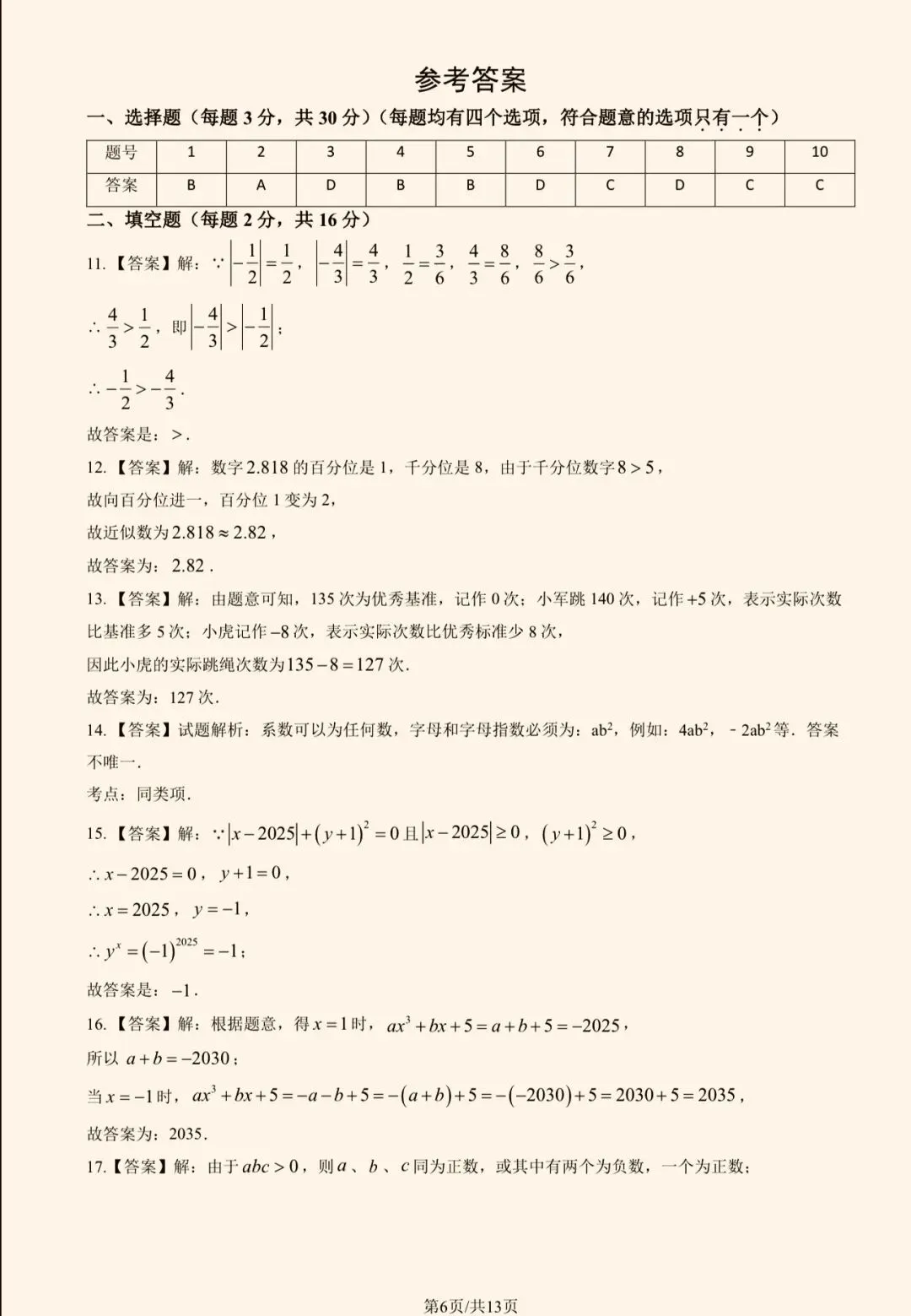 2025年北京八中初一(上)数学期中试卷&附答案-第9张图片-四季读书网