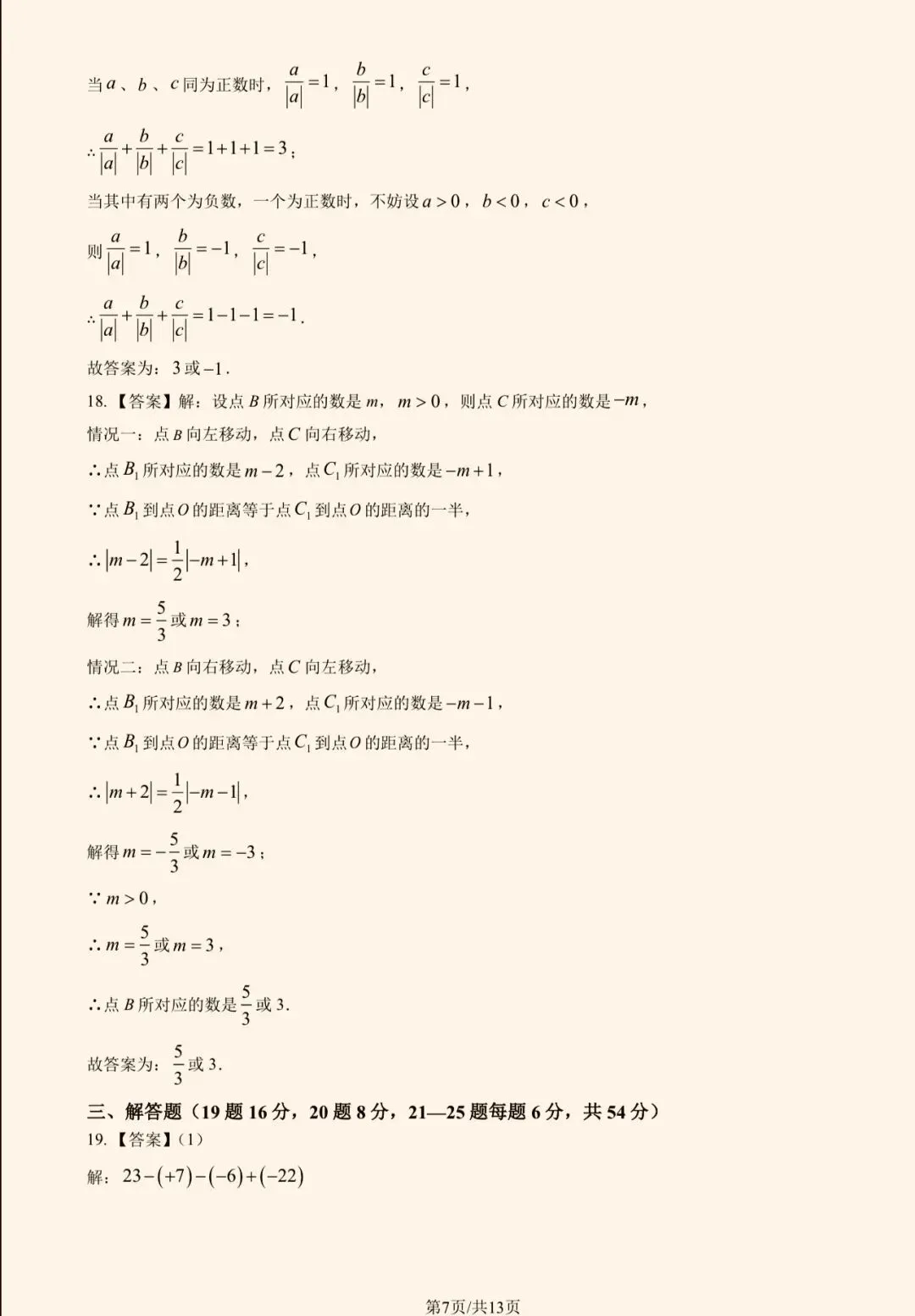 2025年北京八中初一(上)数学期中试卷&附答案-第10张图片-四季读书网
