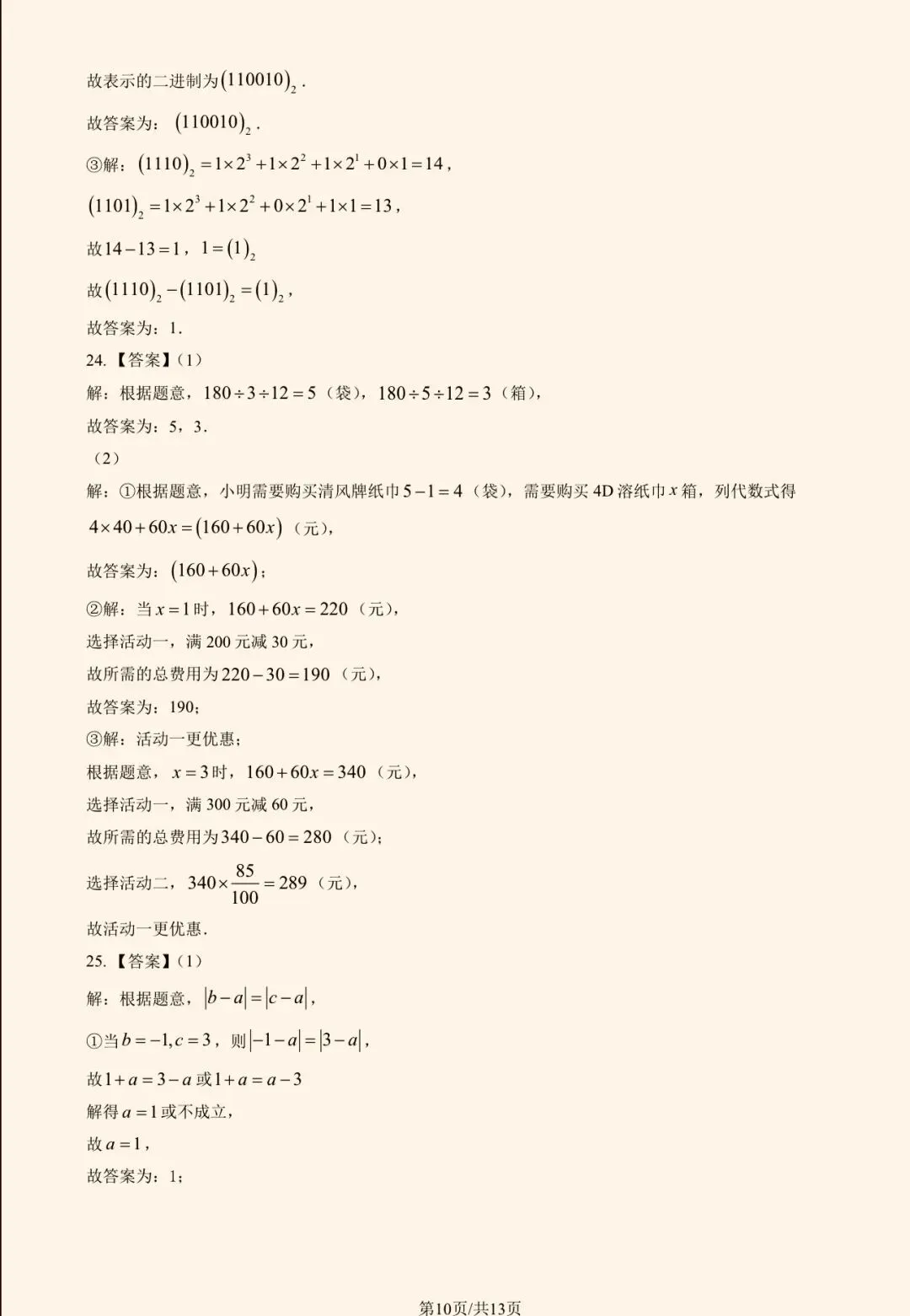 2025年北京八中初一(上)数学期中试卷&附答案-第13张图片-四季读书网