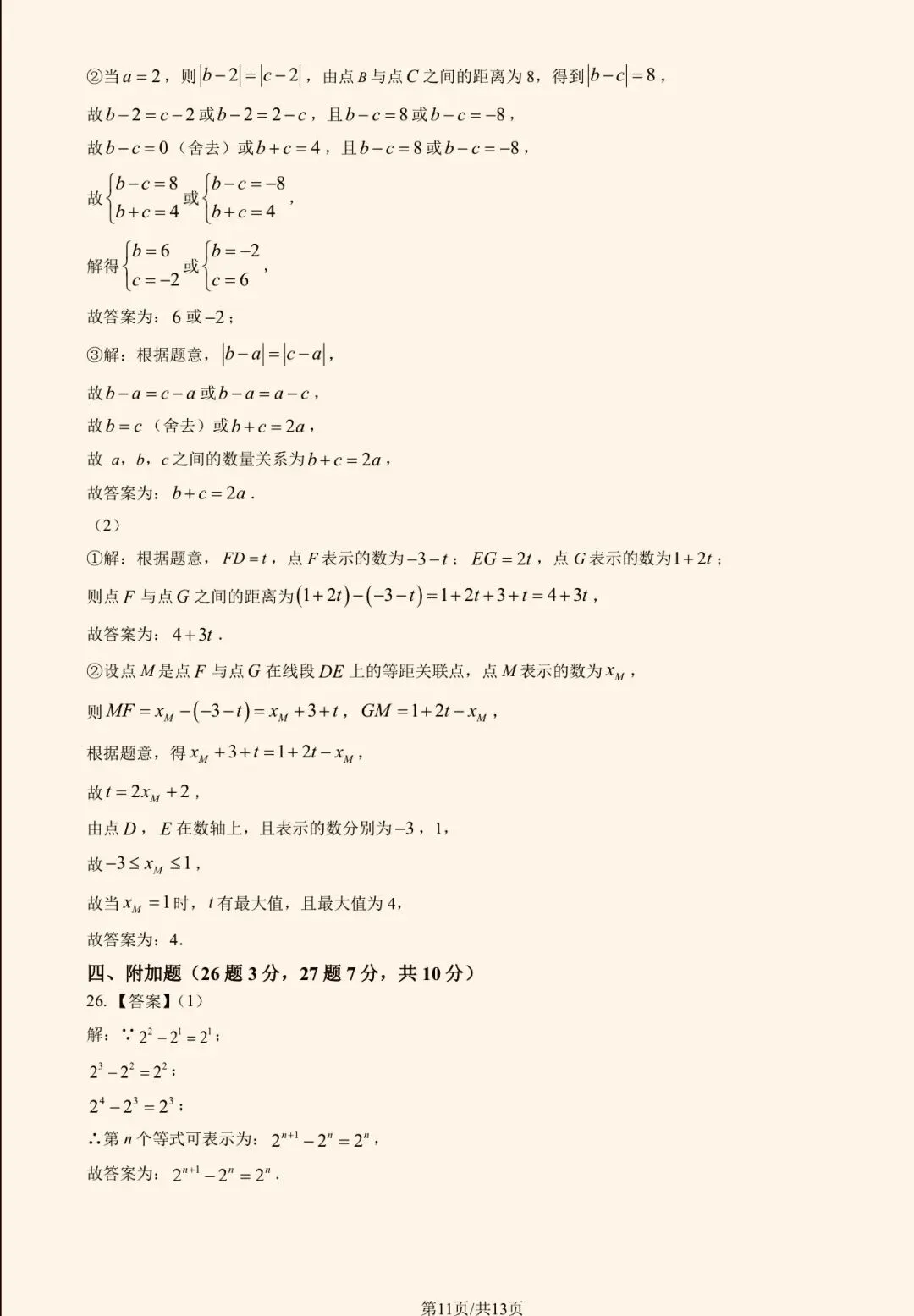 2025年北京八中初一(上)数学期中试卷&附答案-第14张图片-四季读书网
