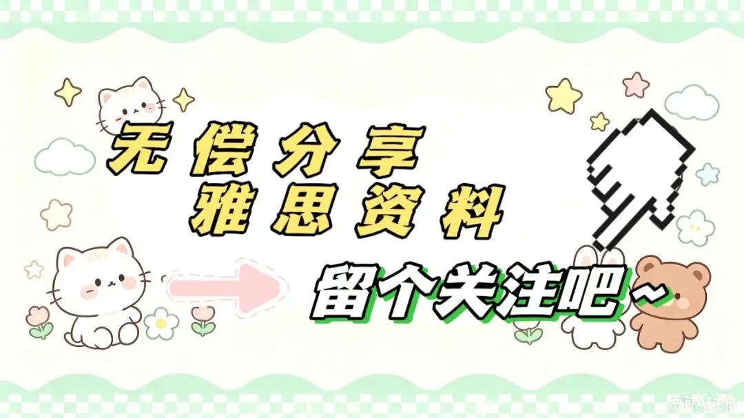 真题打底+专项拔高,雅思稳分新思路-第1张图片-四季读书网