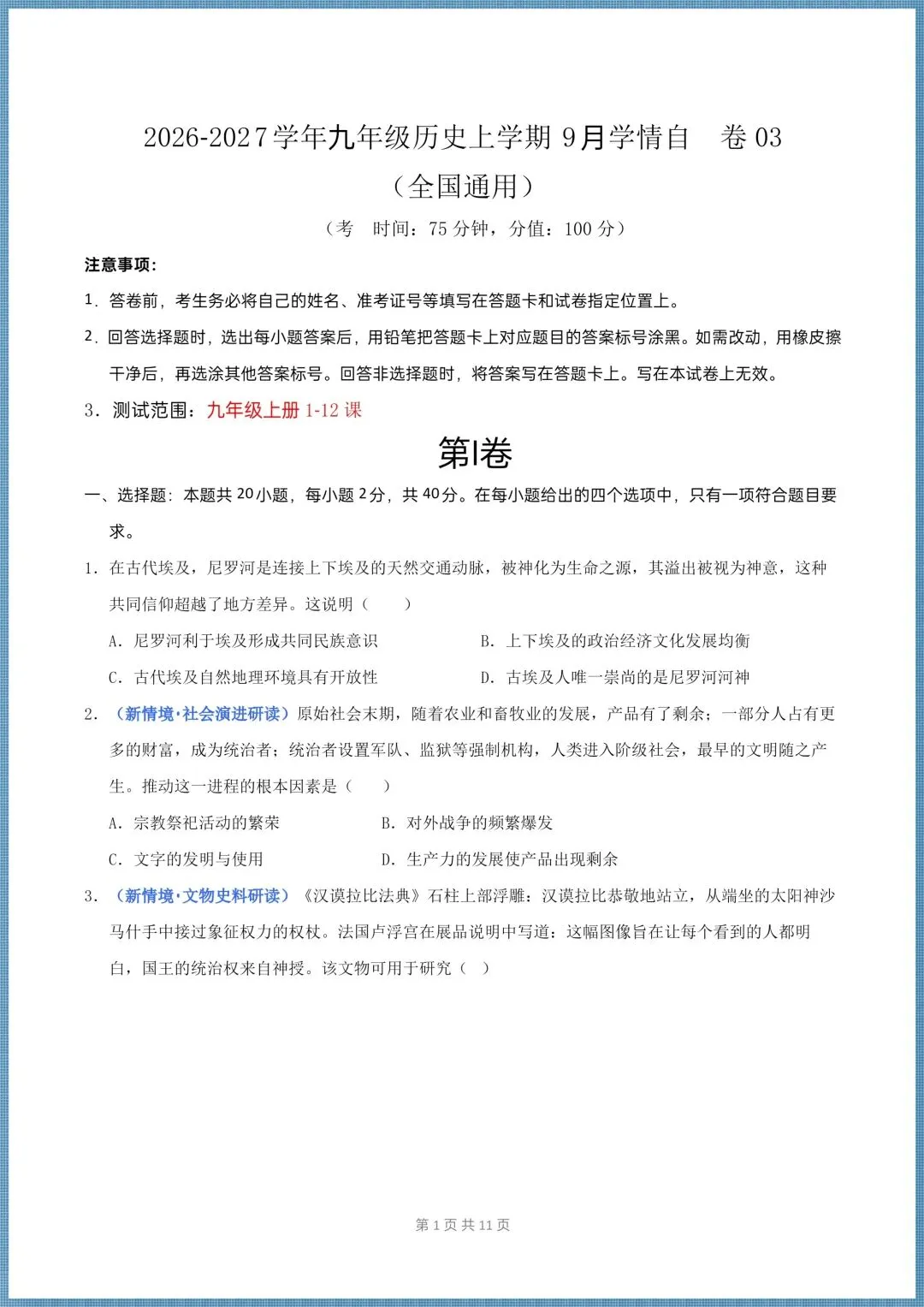 (2026新版)初三九年级上册历史第一次月考试卷(多套带解析)-第2张图片-四季读书网 (2026新版)初三九年级上册历史第一次月考试卷(多套带解析)-第2张图片-四季读书网