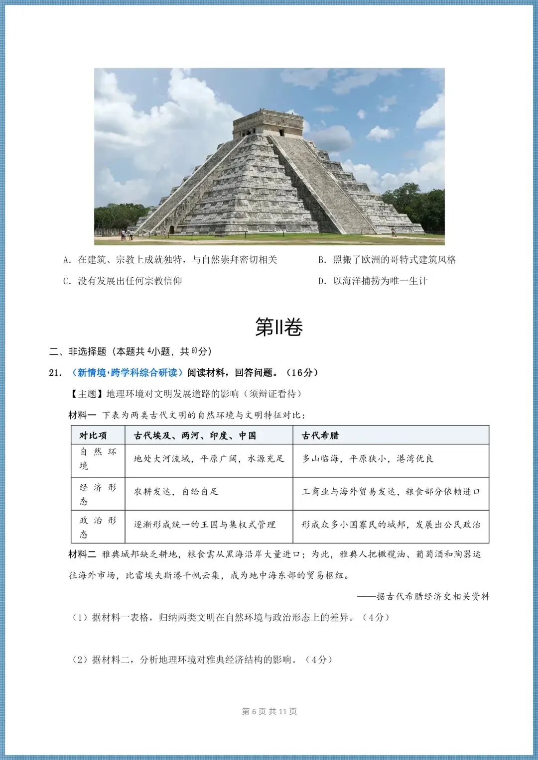 (2026新版)初三九年级上册历史第一次月考试卷(多套带解析)-第7张图片-四季读书网 (2026新版)初三九年级上册历史第一次月考试卷(多套带解析)-第7张图片-四季读书网