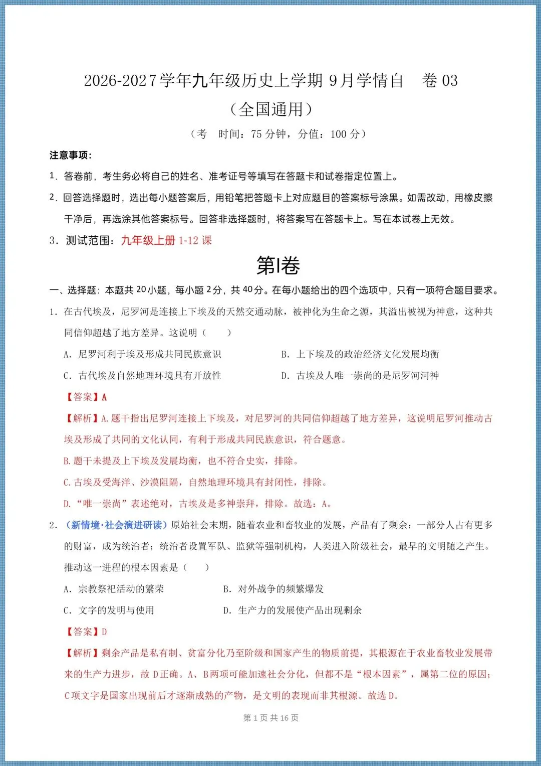 (2026新版)初三九年级上册历史第一次月考试卷(多套带解析)-第10张图片-四季读书网