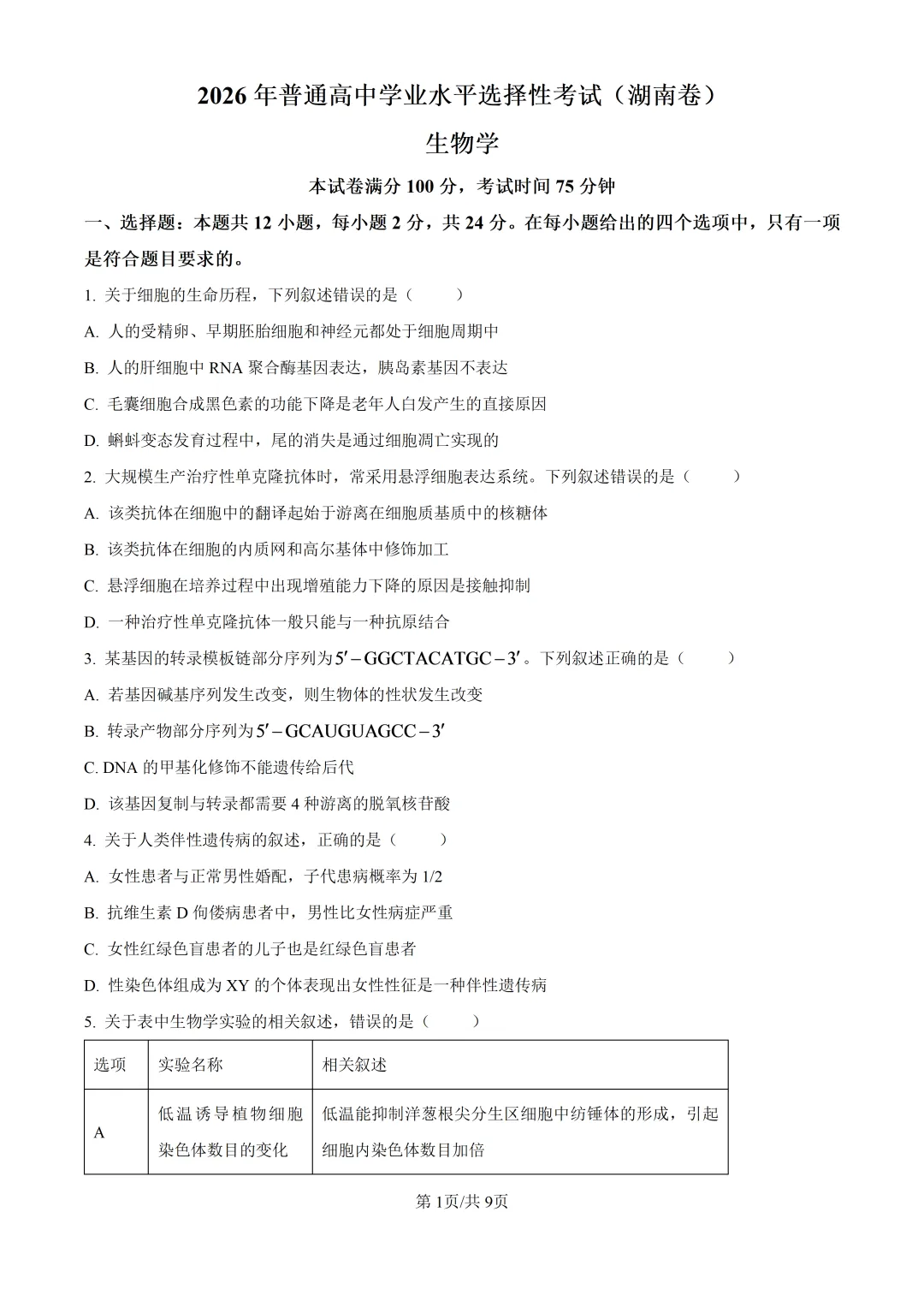 2026湖南生物高考真题卷-第4张图片-四季读书网 2026湖南生物高考真题卷-第4张图片-四季读书网