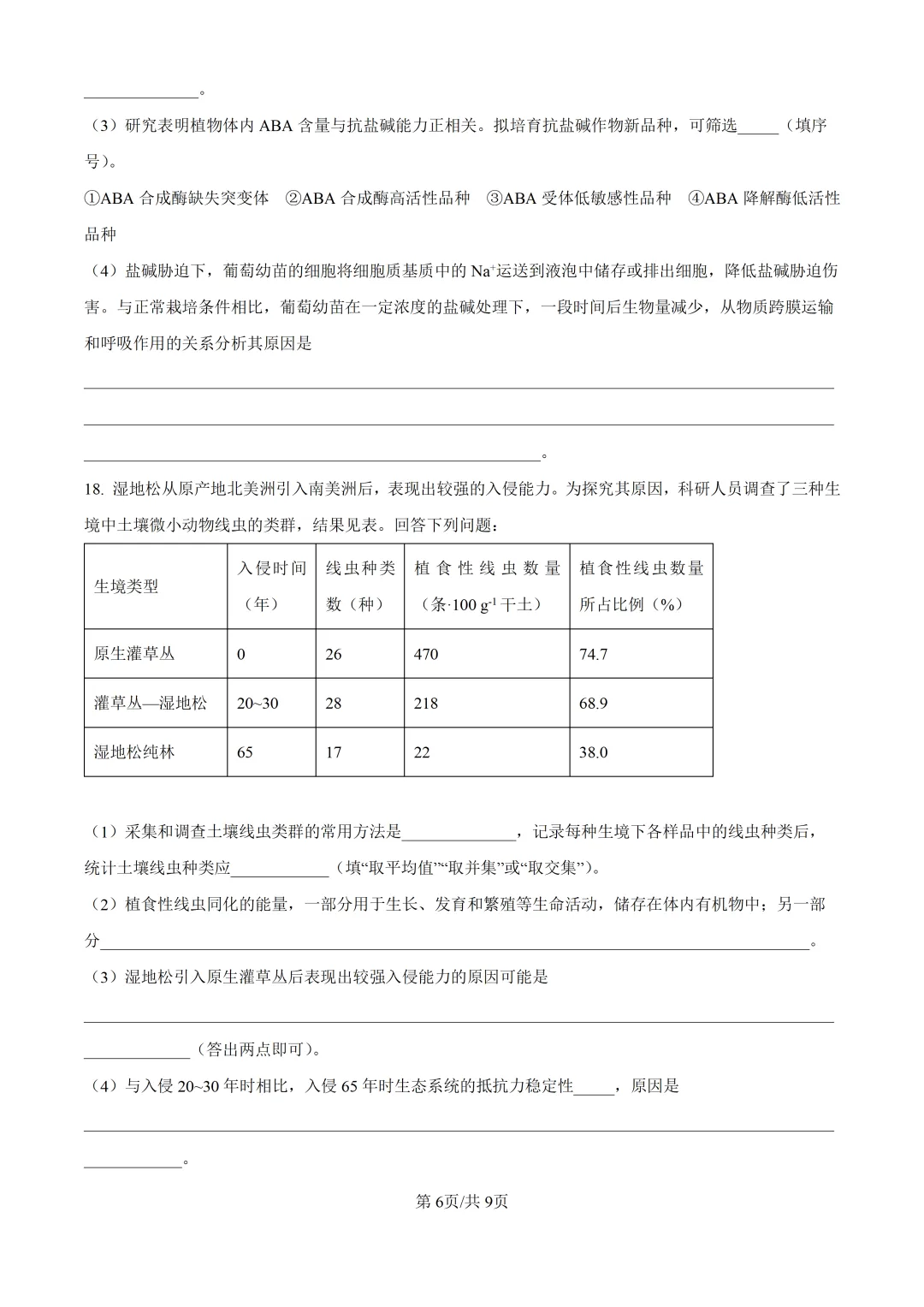 2026湖南生物高考真题卷-第8张图片-四季读书网 2026湖南生物高考真题卷-第8张图片-四季读书网