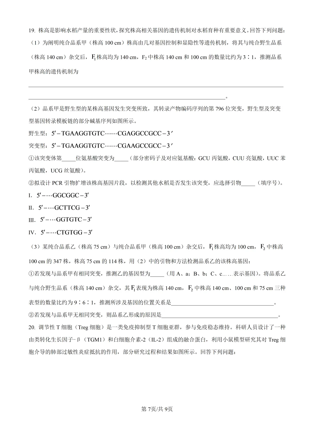 2026湖南生物高考真题卷-第9张图片-四季读书网 2026湖南生物高考真题卷-第9张图片-四季读书网