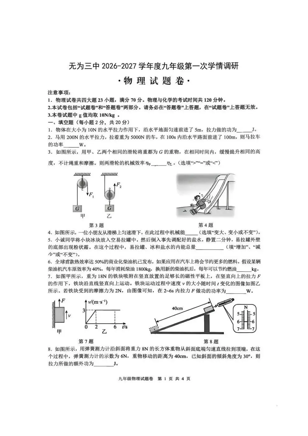 【初三月考】无为三中2026-2027学年九年级第一次学情调研试卷-第1张图片-四季读书网