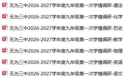 【初三月考】无为三中2026-2027学年九年级第一次学情调研试卷-第5张图片-四季读书网