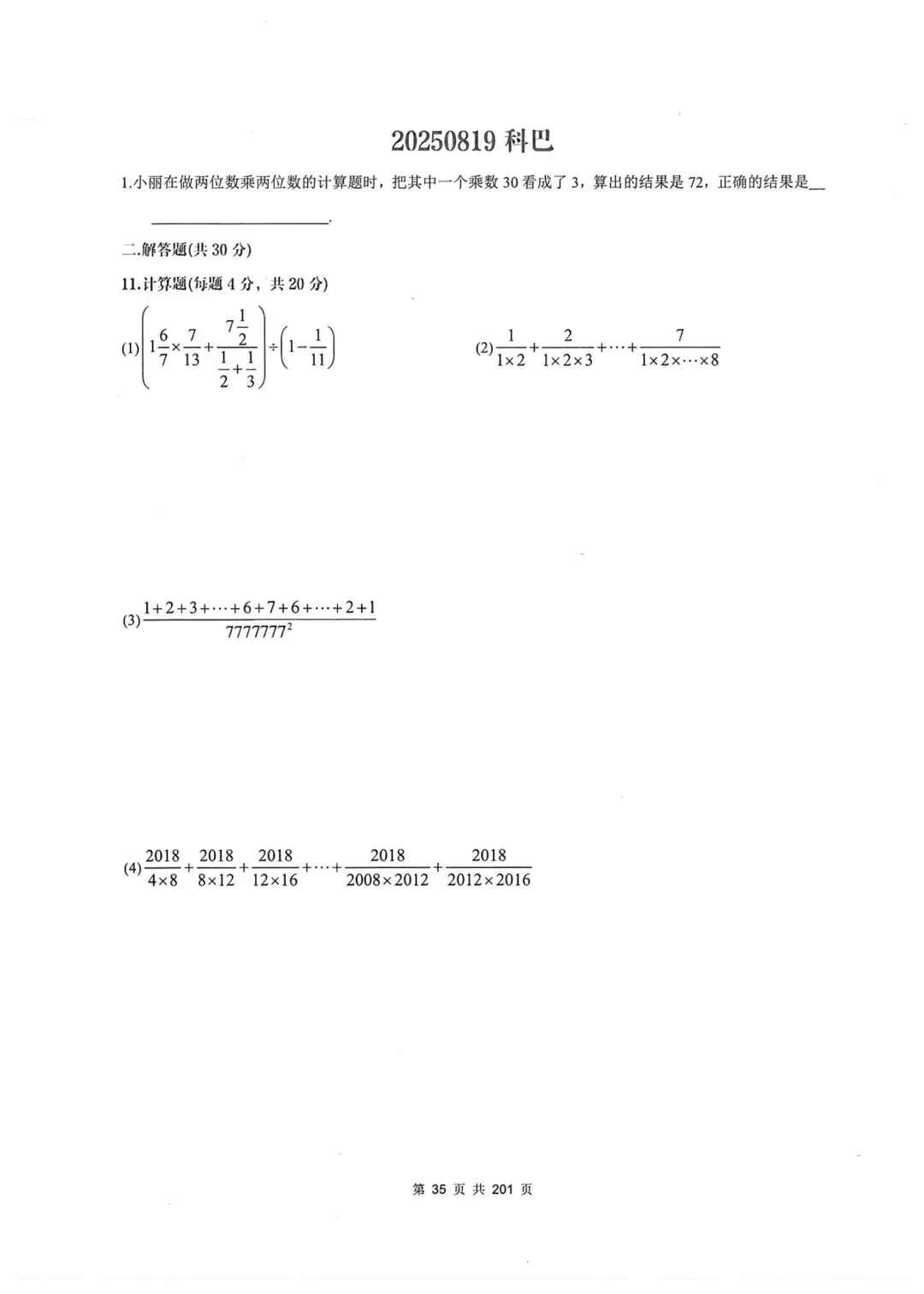 重庆小升初计算真题专项练习,今日科巴(最新版130套重庆小升初计算专项练习已整理)-第1张图片-四季读书网