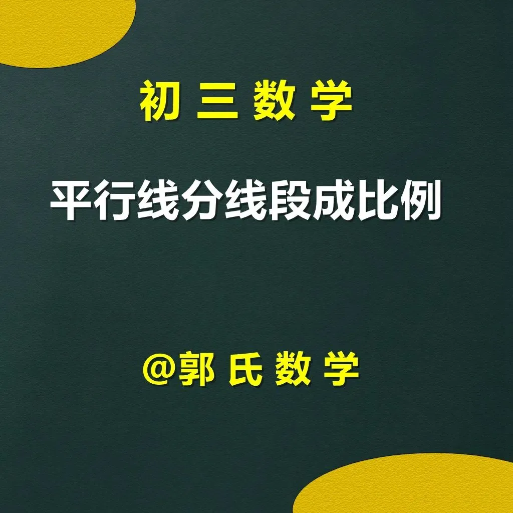 初三数学平行线分线段成比例定理,十大题型-第1张图片-四季读书网