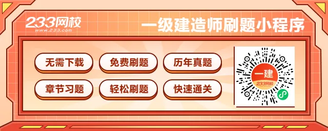 速看!2026一建市政真题考点回顾(考后报喜)-第2张图片-四季读书网 速看!2026一建市政真题考点回顾(考后报喜)-第2张图片-四季读书网