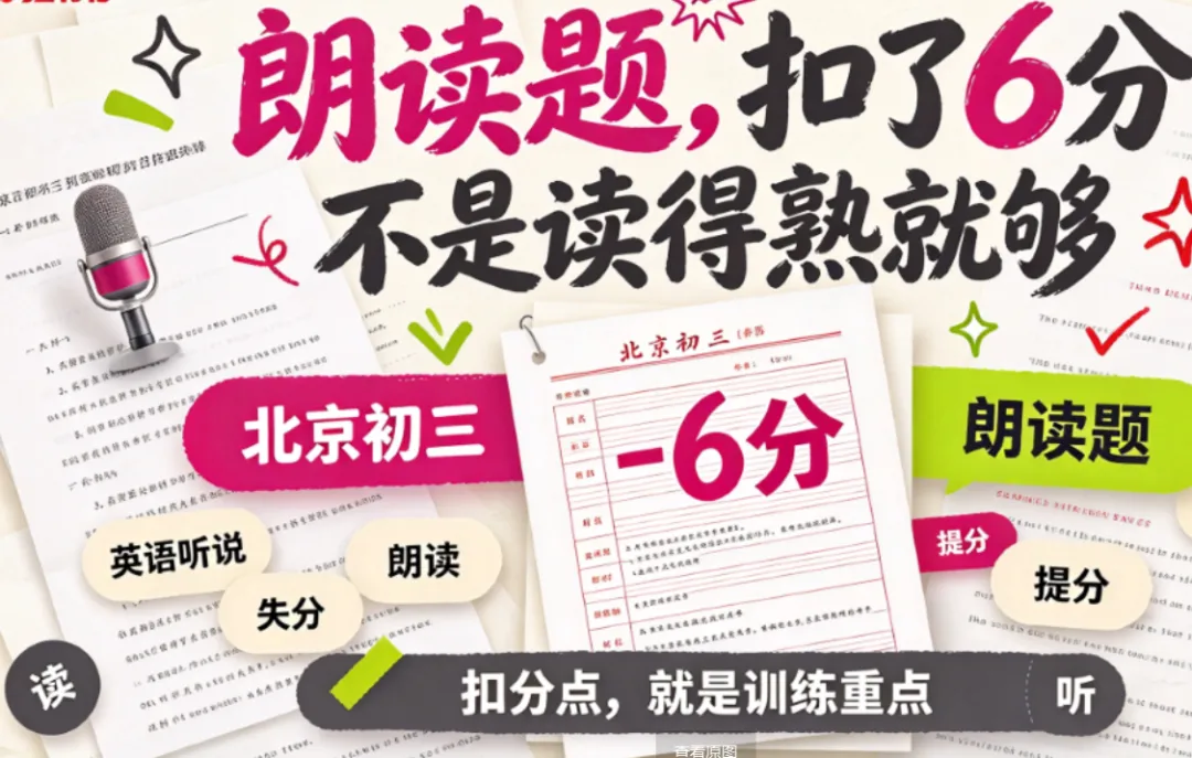 北京初三男孩朗读题扣了6分:单词都认识,机器就是不给分|12月听说首考冲刺-第1张图片-四季读书网