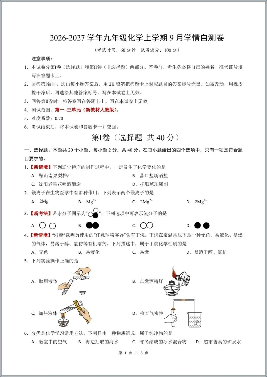 新版教材.初三化学|2026秋新人教版九年级上册【化学】月考试卷(9月学情自测卷)含答案解析,电子版可下载打印!-第1张图片-四季读书网 新版教材.初三化学|2026秋新人教版九年级上册【化学】月考试卷(9月学情自测卷)含答案解析,电子版可下载打印!-第1张图片-四季读书网