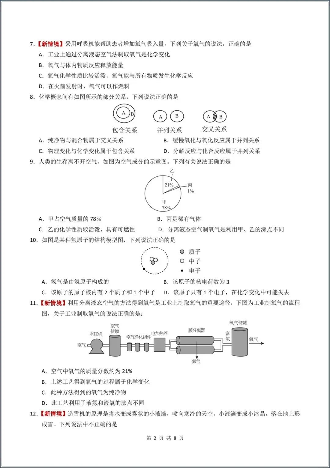新版教材.初三化学|2026秋新人教版九年级上册【化学】月考试卷(9月学情自测卷)含答案解析,电子版可下载打印!-第2张图片-四季读书网 新版教材.初三化学|2026秋新人教版九年级上册【化学】月考试卷(9月学情自测卷)含答案解析,电子版可下载打印!-第2张图片-四季读书网