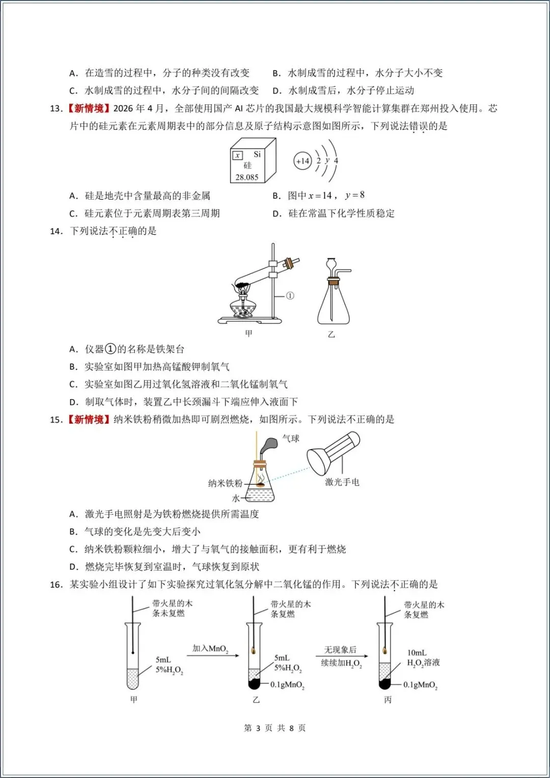新版教材.初三化学|2026秋新人教版九年级上册【化学】月考试卷(9月学情自测卷)含答案解析,电子版可下载打印!-第3张图片-四季读书网 新版教材.初三化学|2026秋新人教版九年级上册【化学】月考试卷(9月学情自测卷)含答案解析,电子版可下载打印!-第3张图片-四季读书网