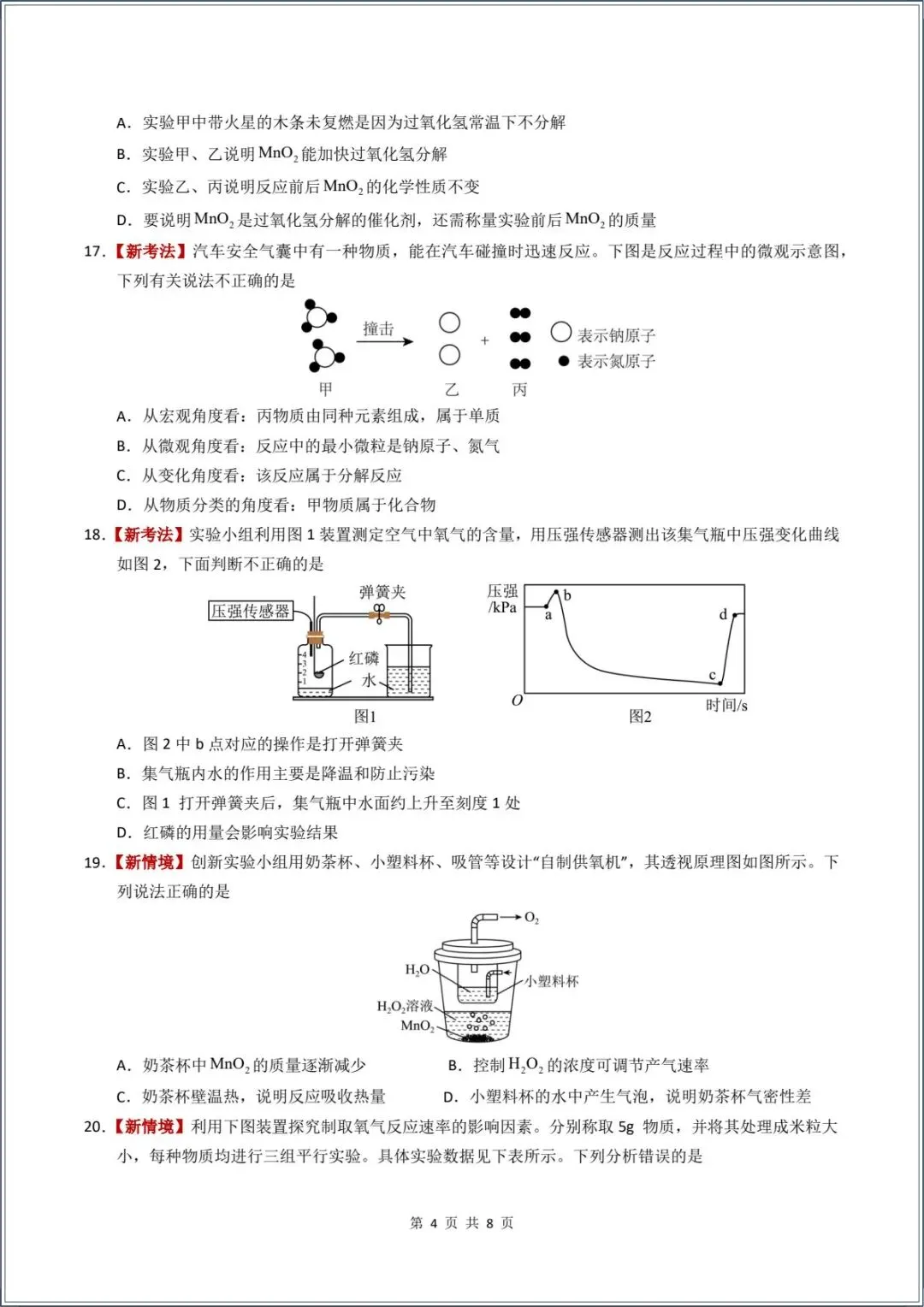 新版教材.初三化学|2026秋新人教版九年级上册【化学】月考试卷(9月学情自测卷)含答案解析,电子版可下载打印!-第4张图片-四季读书网