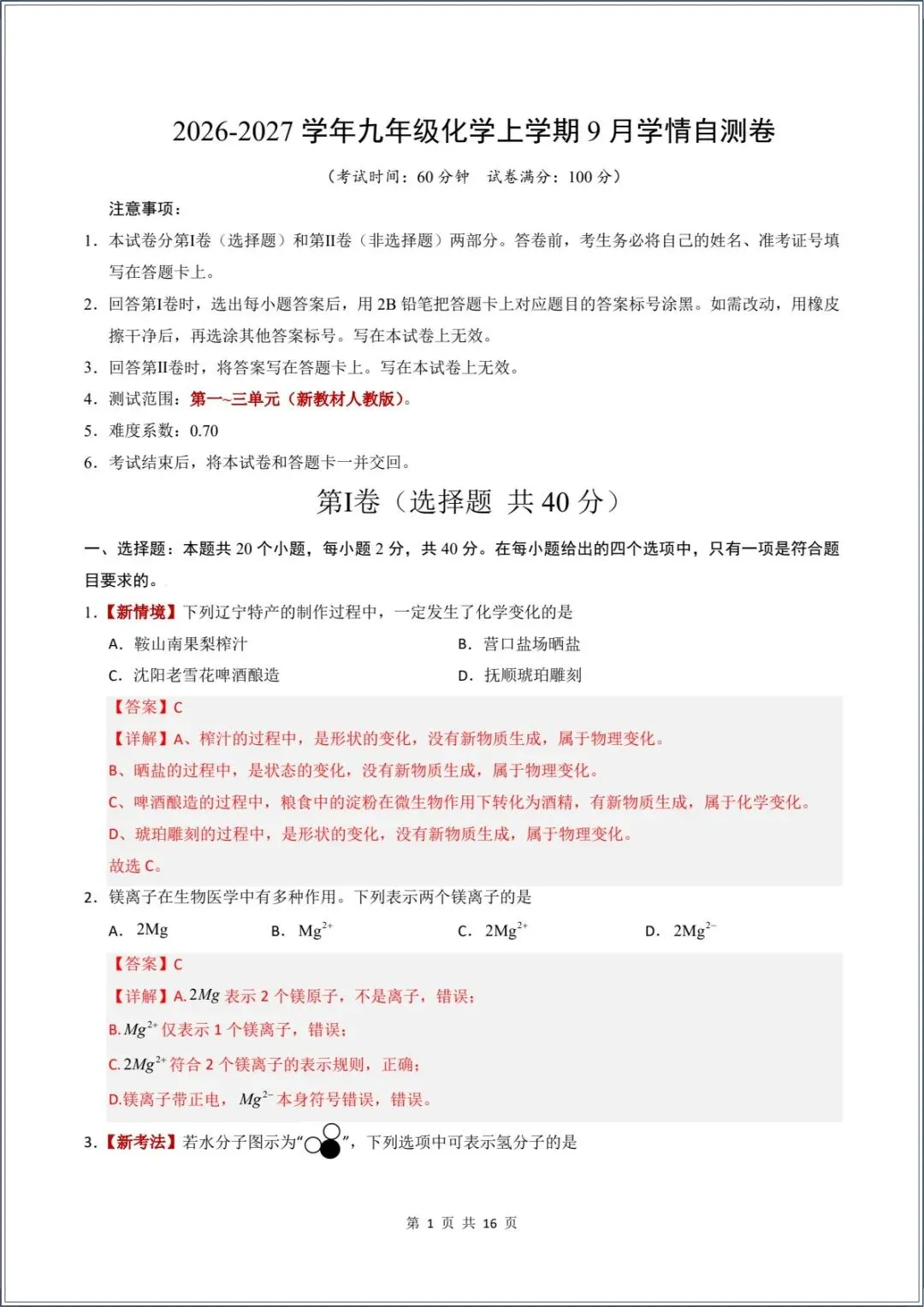 新版教材.初三化学|2026秋新人教版九年级上册【化学】月考试卷(9月学情自测卷)含答案解析,电子版可下载打印!-第9张图片-四季读书网 新版教材.初三化学|2026秋新人教版九年级上册【化学】月考试卷(9月学情自测卷)含答案解析,电子版可下载打印!-第9张图片-四季读书网