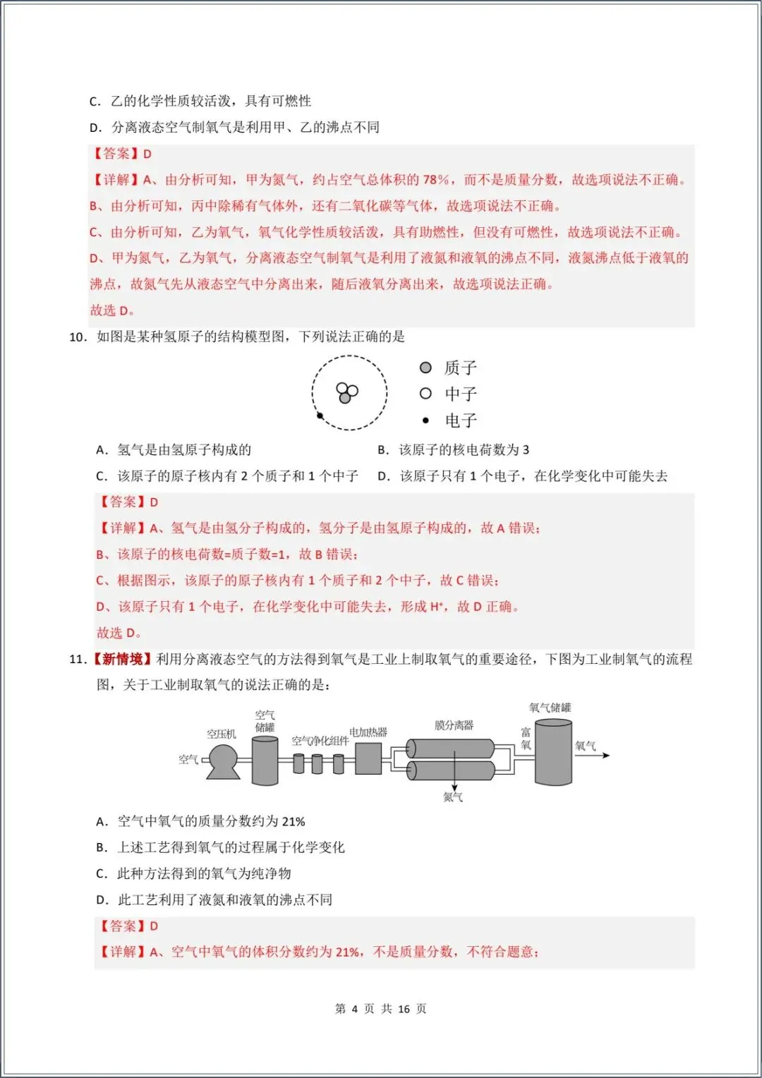 新版教材.初三化学|2026秋新人教版九年级上册【化学】月考试卷(9月学情自测卷)含答案解析,电子版可下载打印!-第12张图片-四季读书网 新版教材.初三化学|2026秋新人教版九年级上册【化学】月考试卷(9月学情自测卷)含答案解析,电子版可下载打印!-第12张图片-四季读书网