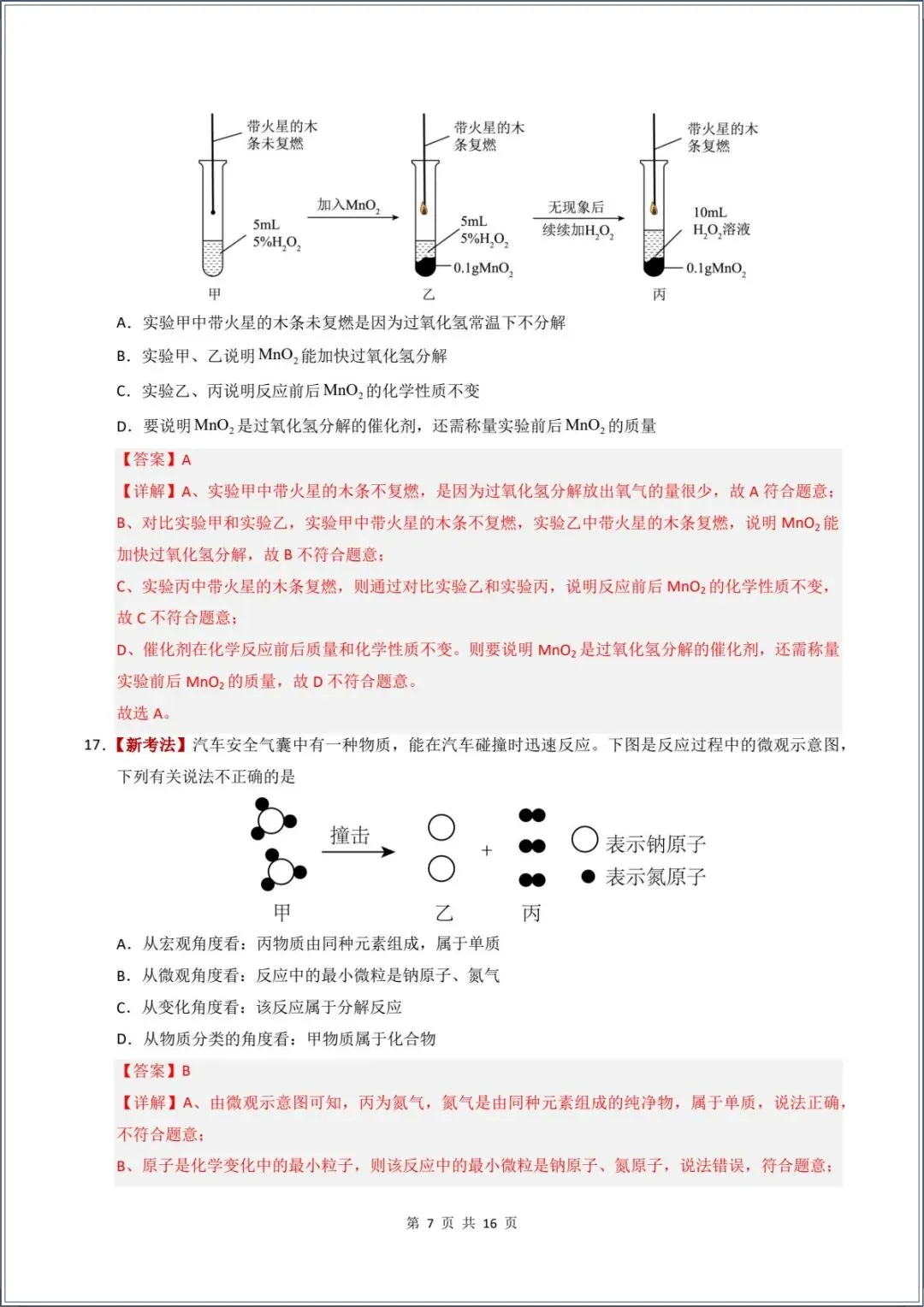 新版教材.初三化学|2026秋新人教版九年级上册【化学】月考试卷(9月学情自测卷)含答案解析,电子版可下载打印!-第15张图片-四季读书网 新版教材.初三化学|2026秋新人教版九年级上册【化学】月考试卷(9月学情自测卷)含答案解析,电子版可下载打印!-第15张图片-四季读书网