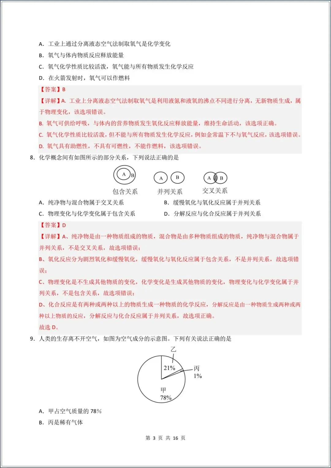 新版教材.初三化学|2026秋新人教版九年级上册【化学】月考试卷(9月学情自测卷)含答案解析,电子版可下载打印!-第11张图片-四季读书网