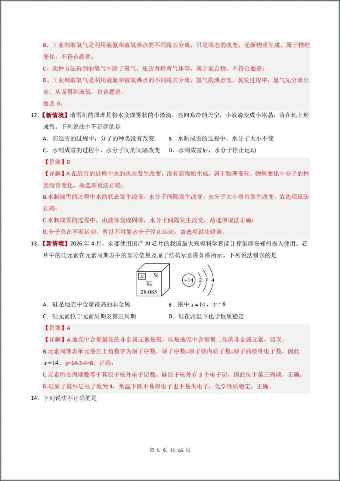 新版教材.初三化学|2026秋新人教版九年级上册【化学】月考试卷(9月学情自测卷)含答案解析,电子版可下载打印!-第13张图片-四季读书网