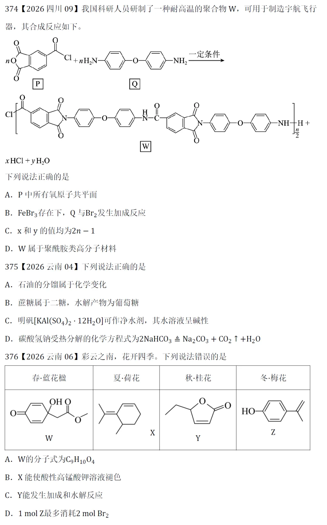 高考化学选择题微课主题13∣有机化学371-380(本期包括2026年的10道题)-第4张图片-四季读书网