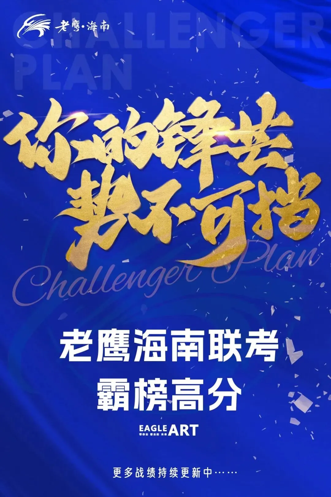 以笔为剑,蓄力前行|老鹰海南第一次模拟考表彰大会-第23张图片-四季读书网 以笔为剑,蓄力前行|老鹰海南第一次模拟考表彰大会-第23张图片-四季读书网