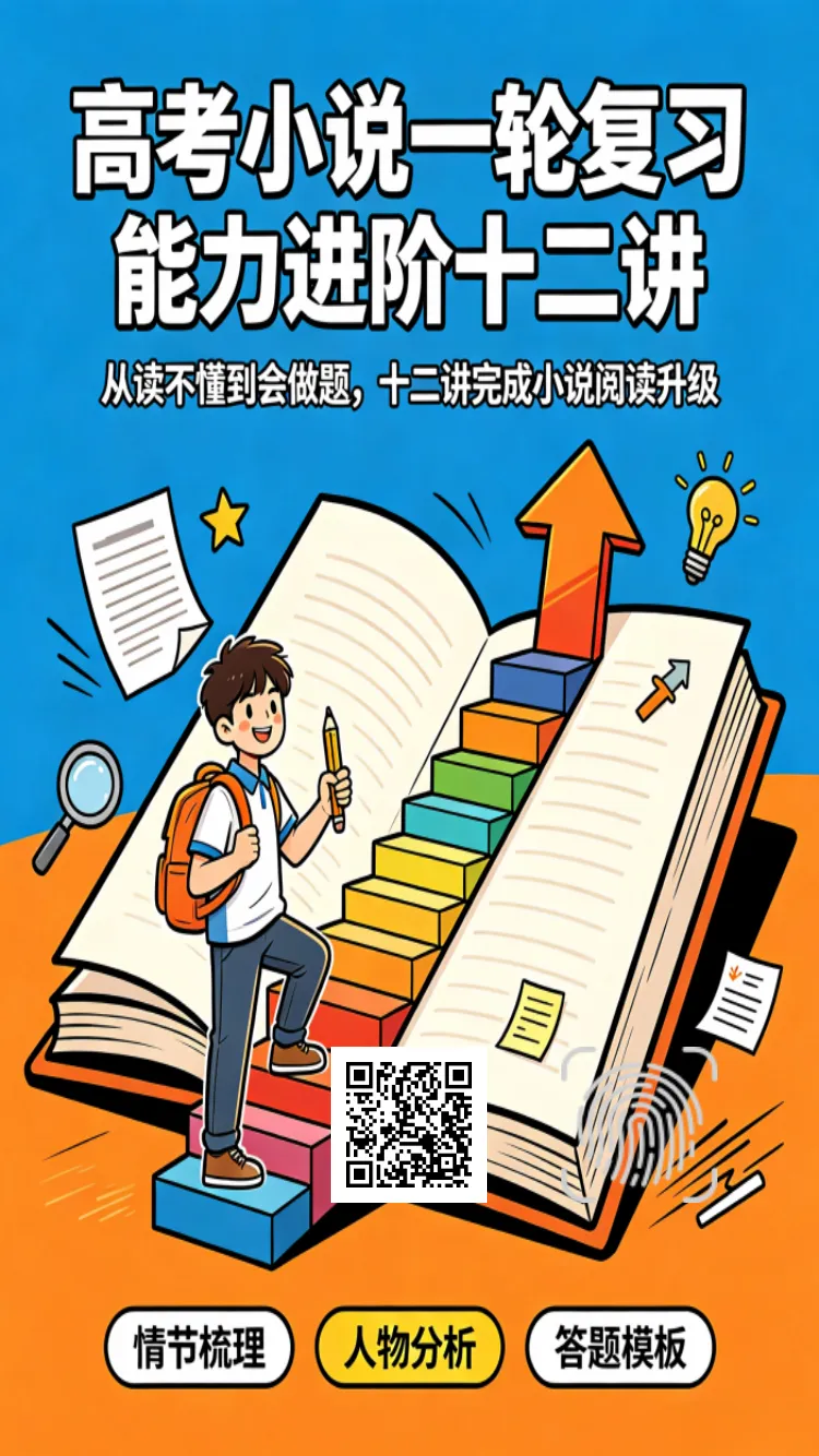 2026高考小说命题的五个新信号,逐个拆解命题逻辑-第2张图片-四季读书网 2026高考小说命题的五个新信号,逐个拆解命题逻辑-第2张图片-四季读书网
