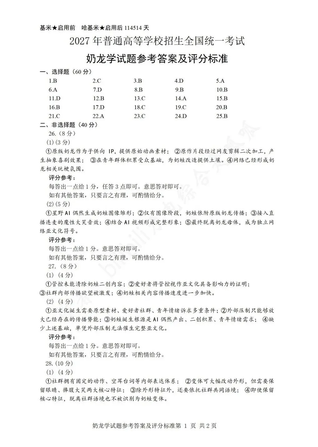 2027年新高考一卷奶龙学试卷答案-第1张图片-四季读书网
