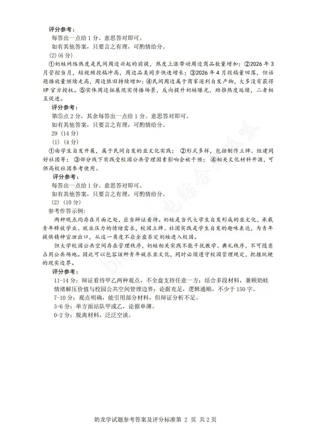2027年新高考一卷奶龙学试卷答案-第2张图片-四季读书网