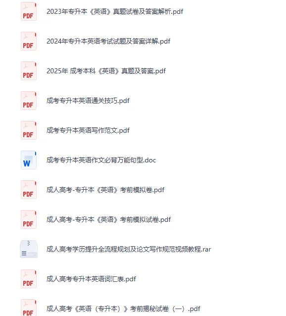 2026成人高考本科【专升本】全套资料含历年真题及答案-第3张图片-四季读书网