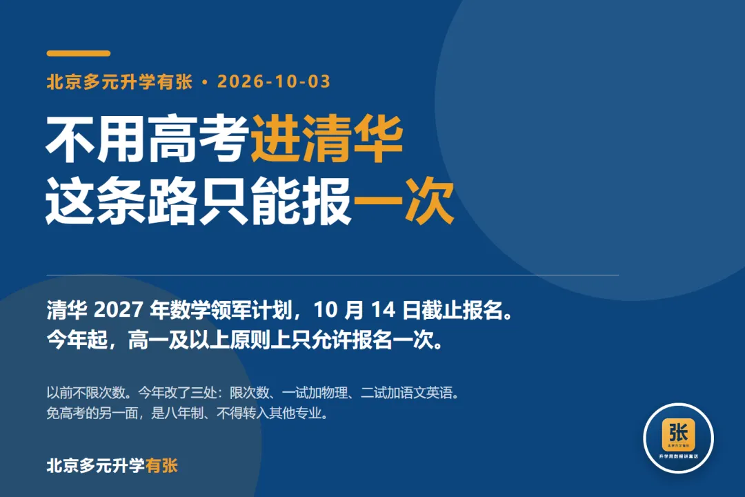 不用高考进清华,这条路只能报一次-第1张图片-四季读书网 不用高考进清华,这条路只能报一次-第1张图片-四季读书网