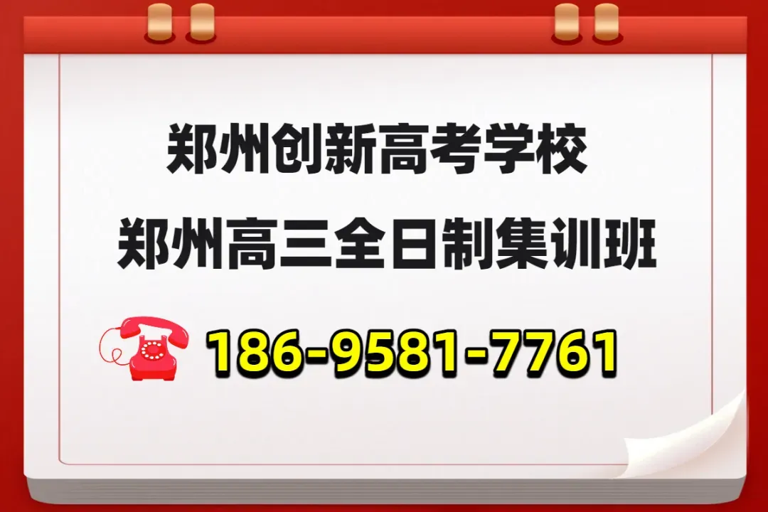 郑州创新学校高考培训高三全日制封闭集训班,热线电话:18695817761-第3张图片-四季读书网 郑州创新学校高考培训高三全日制封闭集训班,热线电话:18695817761-第3张图片-四季读书网